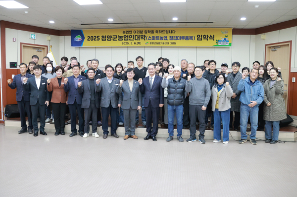 2025년 청양군농업인대학 입학식 개최 기념사진