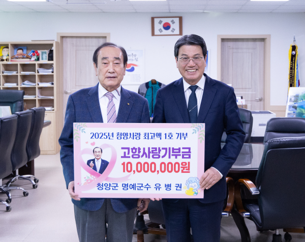 유병권 청양군 명예군수, 고향사랑기부제 '1천만 원 기부' 전달식