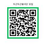 두근두근봉사단 모집 QR코드