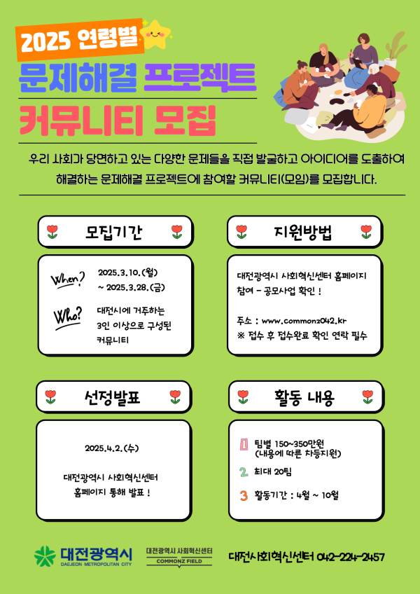 2025 연령별 문제해결 프로젝트 커뮤니티 모집 포스터