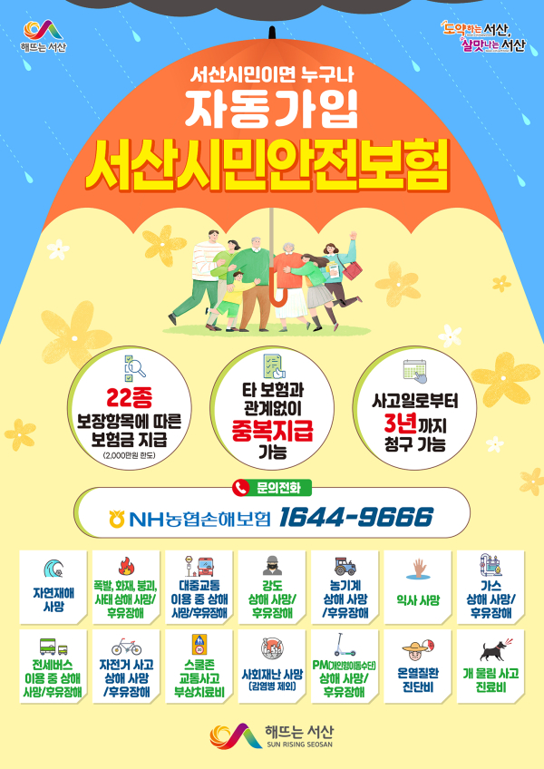 시민안전보험 안내문