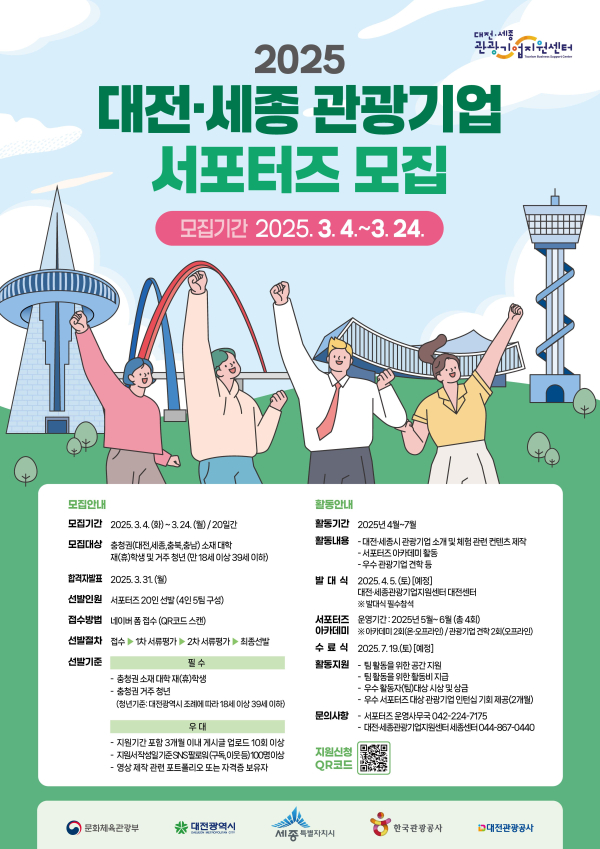 포스터(2025 대전․세종 관광기업 서포터즈 모집)