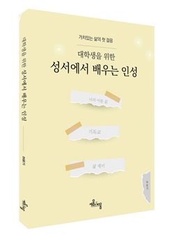 성서에서 배우는 인성 책자