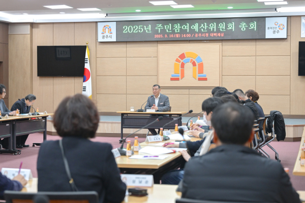 공주시, 2025 주민참여예산제 본격 운영