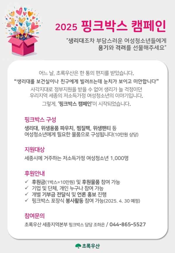 ‘핑크박스 캠페인’ 포스터