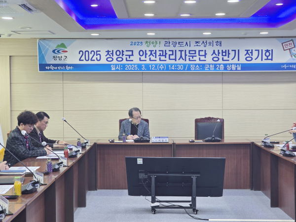 ‘2025 청양군 안전관리자문단 상반기 정기회’ 개최 모습