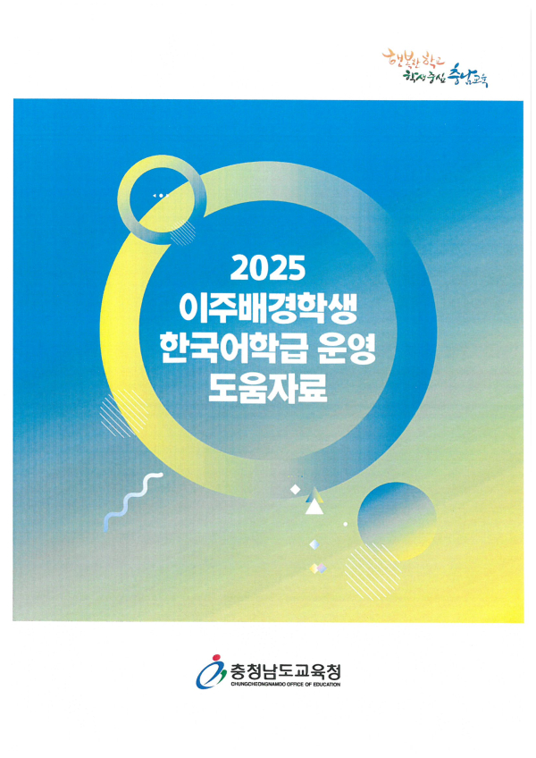 2025 이주배경학생 한국어학급 운영 도움자료 표지