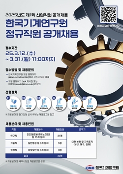 기계연 2025년도 제1회 신입직원 공개채용