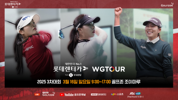 골프존, 메이저 대회 ‘2025 롯데렌탈 롯데렌터카 WGTOUR’ 3차 결선 개최