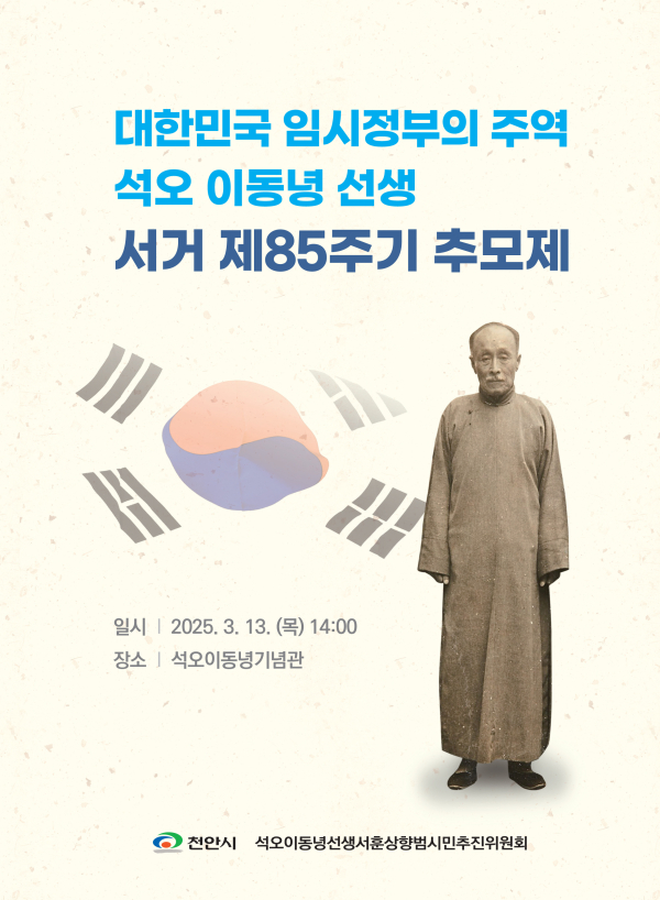 "이동녕 선생 서거 제85주기 추모제"