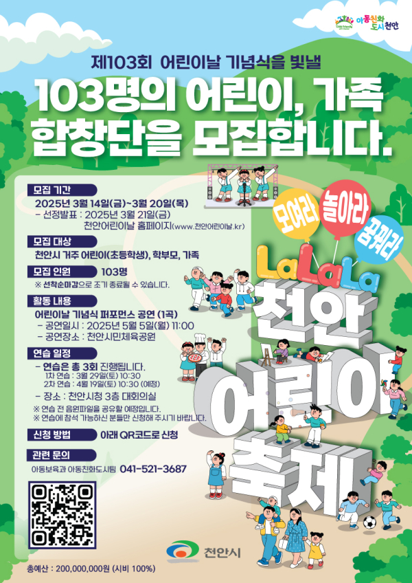 제103회 어린이날 기념행사 103명 합창단 홍보문.