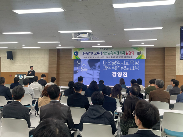 '2025년 대전 직업교육 추진계획 설명회' 개최 모습