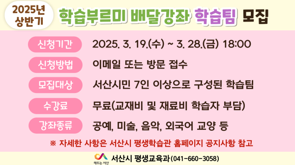 2025년 상반기 학습부르미 배달강좌 학습팀 모집 홍보물
