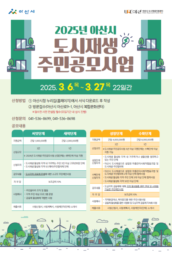 아산시 도시재생 주민공모사업 포스터