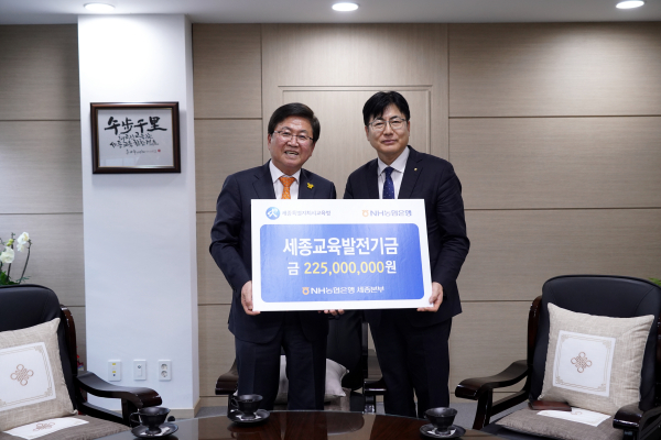 세종시교육청-NH농협 세종본부, 교육금고 협력사업비 및 세종교육사랑카드기금 전달식