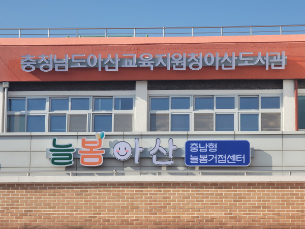  ‘늘봄아산 충남형 늘봄거점센터’
