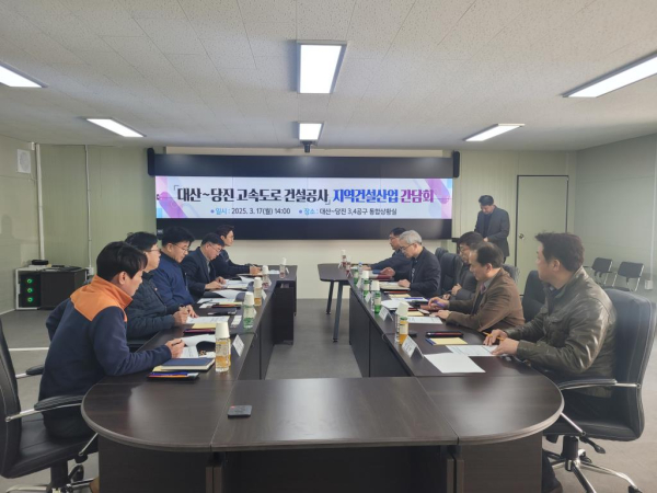 대산~당진 고속도로 건설공사 지역건설산업간담회 개최 모습
