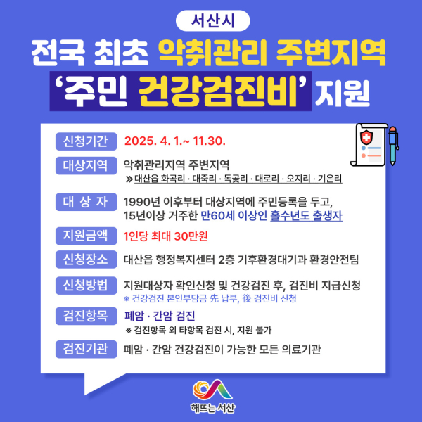 악취관리지역 주변지역 주민 건강검진비 지원사업 홍보물