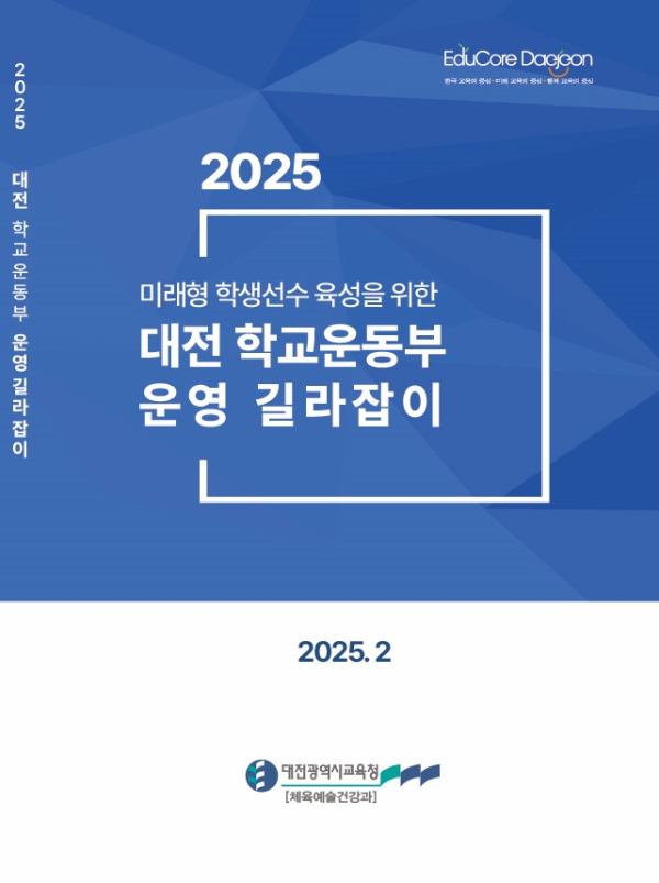 ‘2025학년도 대전 학교운동부 운영 길라잡이’ 보급
