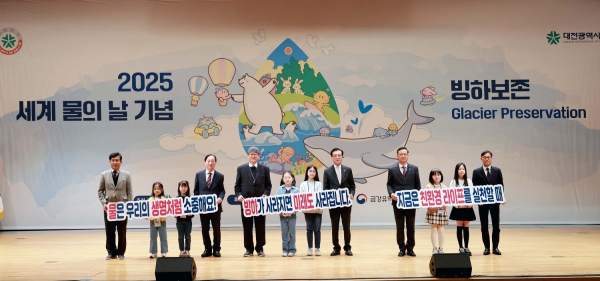 대전시, 2025 세계 물의 날 기념행사 개최