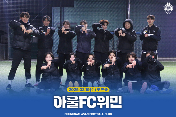 충남아산FC의 여자축구팀 ‘아울FC위민’ 2025시즌 출항