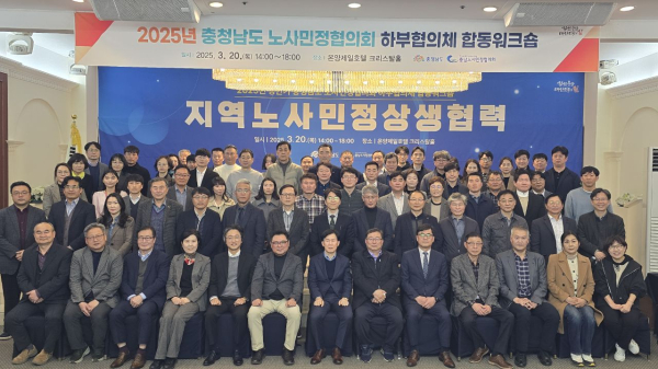 충청남도 노사민정협의회 하부협의체 합동 워크숍