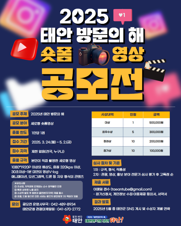 태안 방문의 해 숏폼 영상 공모전 홍보물.