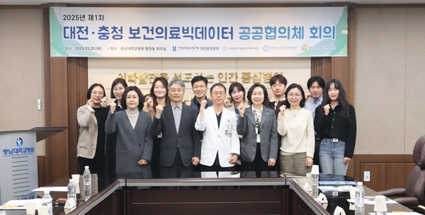 대전충청 보건의료빅데이터 공공협의체