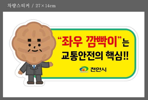 좌우깜박이 홍보 스티커 시안.