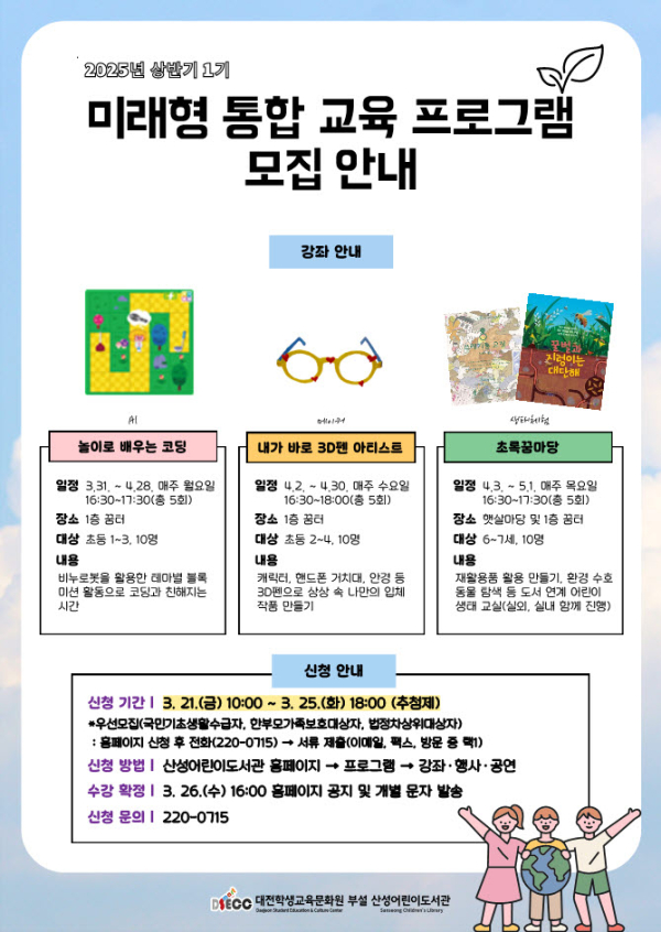 ‘미래형 통합 교육’ 프로그램 운영 안내문