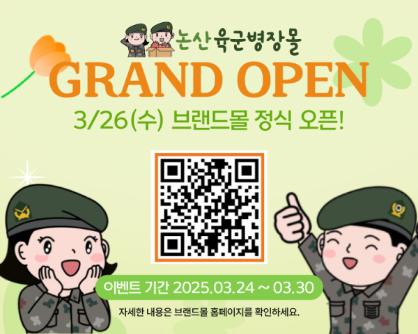 논산육군병장몰 정식오픈 배너
