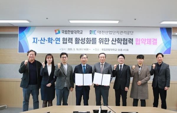 국립한밭대학교-대전산업단지관리공단 산학협력 협약식