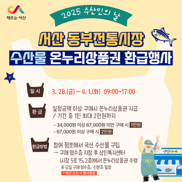 수산인의 날 맞이 온누리상품권 환급행사 진행 홍보물