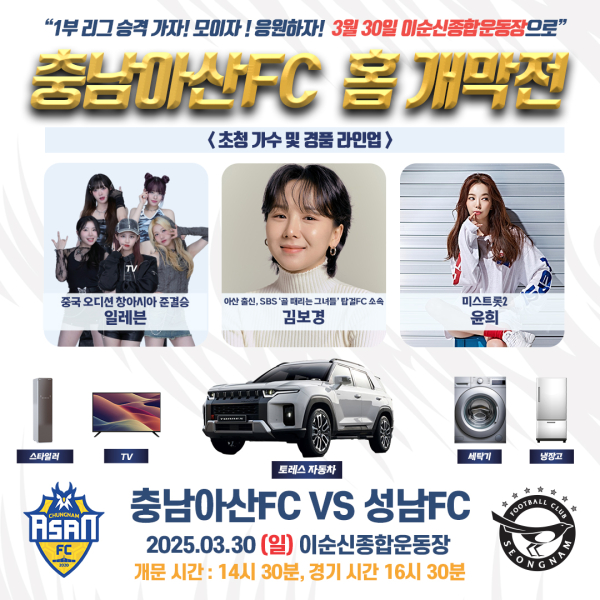 충남아산FC 홈개막전 홍보물