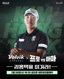 26일 KPGA 스타 김홍택 프로와 함께하는 ‘볼빅어패럴 프로vs아마’ 대회 개최