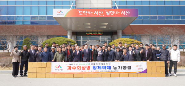 지난 24일, 서산시 농업기술센터에서 과수화상병 방제약제 지원 단체사진