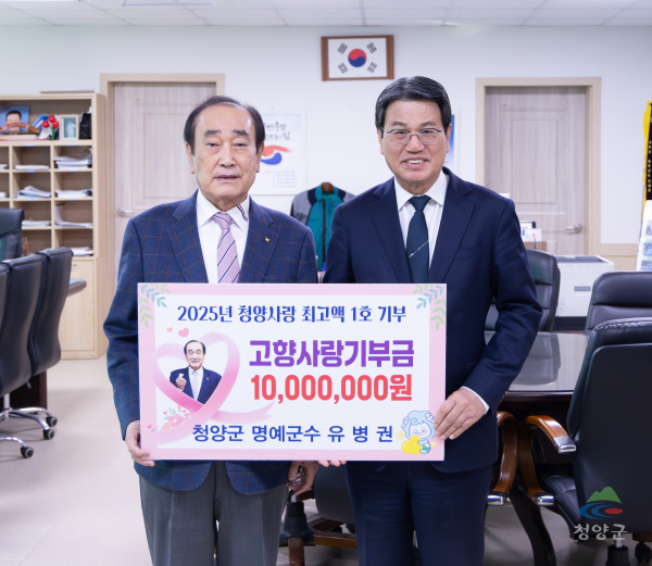 유병권 청양군 명예군수, 3년 연속 기부금 답례품 재기부 모습