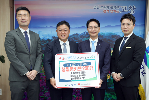 지난 24일 고창군청에서 '2025 골프존 이웃사랑 행복나눔' 후원식 개최 (왼쪽부터) 박영준 골프존문화재단 팀장, 나성주 골프존카운티 사업부장, 심덕섭 고창군수, 박광국 골프존카운티 지배인이 기념 촬영