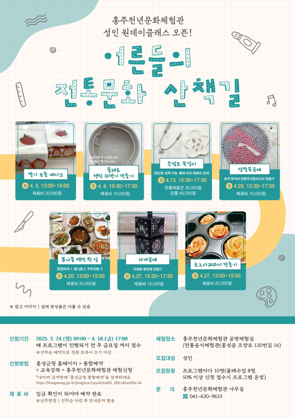 홍주천년문화체험관 4월 성인 원데이클래스 홍보 포스터