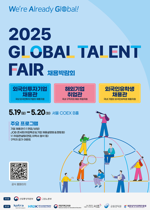 5월 19일부터 20일까지 이틀간 서울 코엑스에서 열리는 2025 GLOBAL TALENT FAIR를 공동 주관한다.