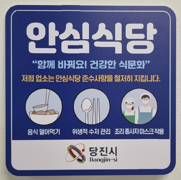 안심식당 홍보물