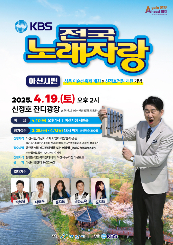 KBS 전국노래자랑 아산시편 홍보 포스터