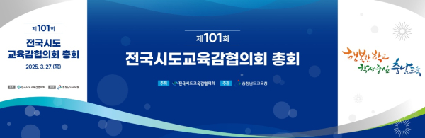 제101회 전국시도교육감협의회 총회 개최 안내 표지