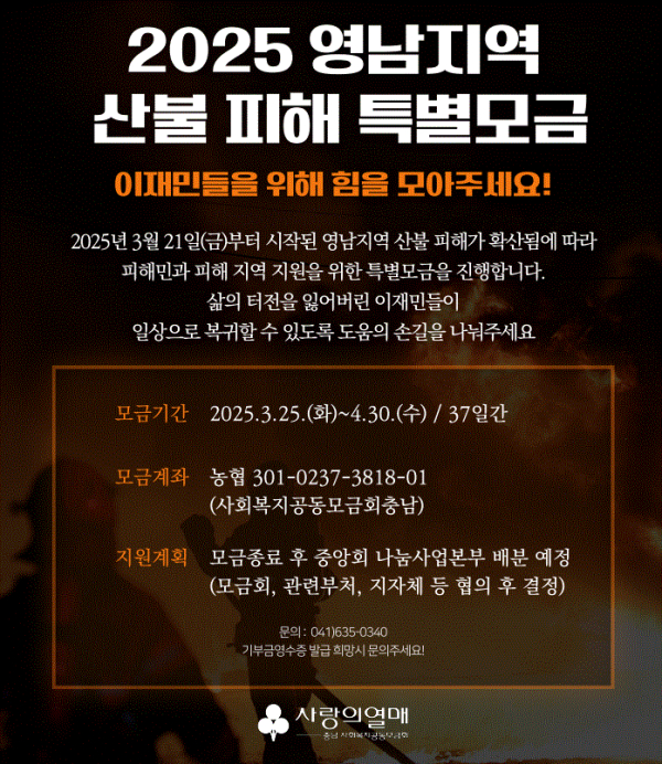 산불 피해 특별모금 안내