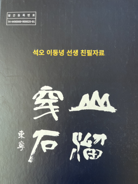 석오 이동녕 선생 친필자료 도록 표지
