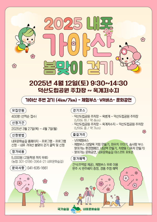 내포 가야산 봄맞이 걷기 웹자보