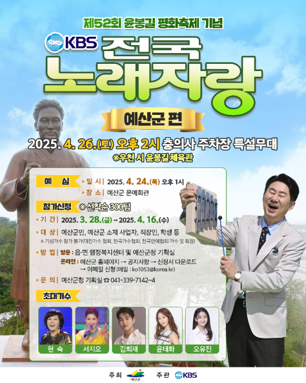 제52회 윤봉길 평화축제 기념 전국노래자랑 포스터