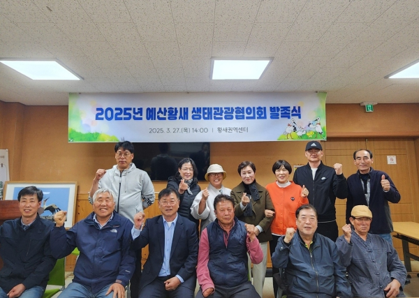 예산황새 생태관광협의회 발족식