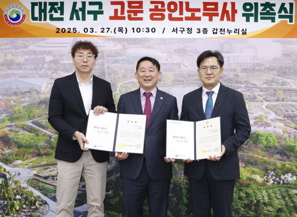 대전 서구 고문 공인노무사 위촉식 장면