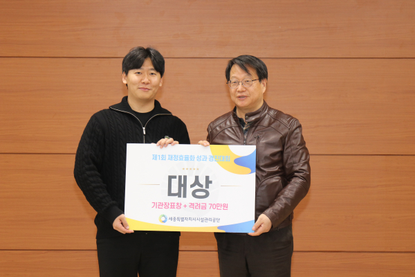 우측부터 세종시설공단 조소연 이사장, 혁신기획실 기획예산팀 이두로 대리(대상)